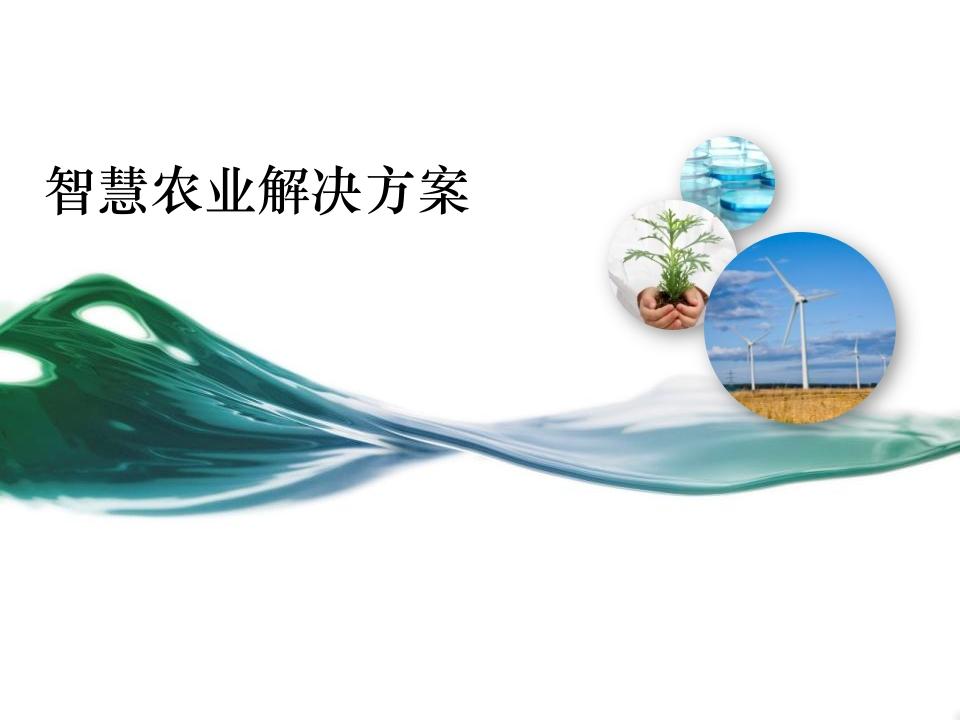 完整智慧农业信息化建设解决方案[97页PPT]